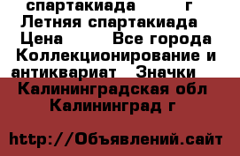 12.1) спартакиада : 1982 г - Летняя спартакиада › Цена ­ 99 - Все города Коллекционирование и антиквариат » Значки   . Калининградская обл.,Калининград г.